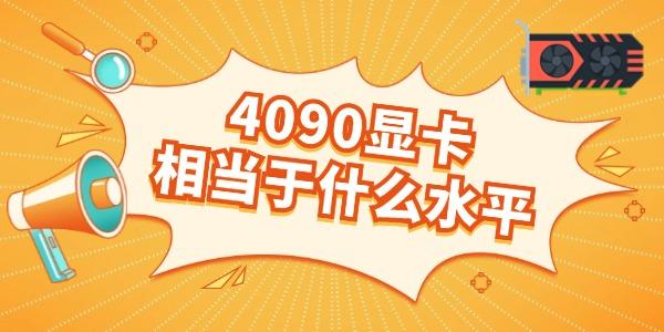 4090显卡相当于什么水平 多方面详解看完就知道！