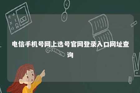 电信手机号网上选号官网登录入口网址查询